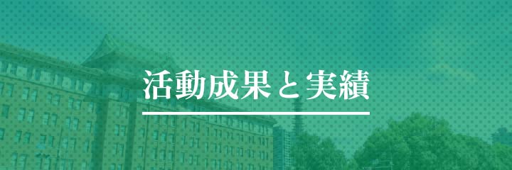 活動成果と実績