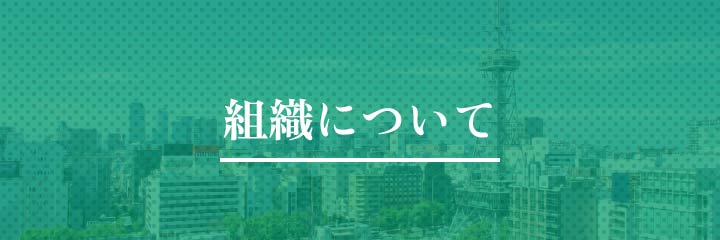 組織について