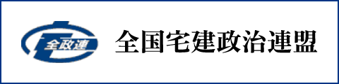 全国宅建政治連盟